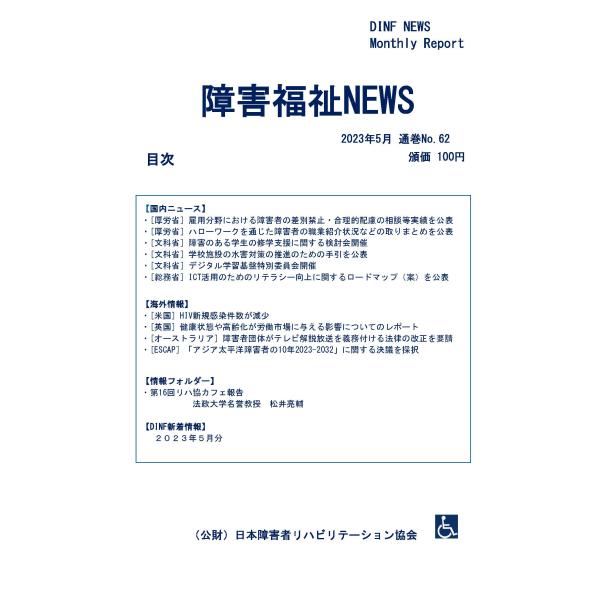 【ダウンロード版】障害福祉NEWS 2023年5月 通巻No.62（PDFファイル）