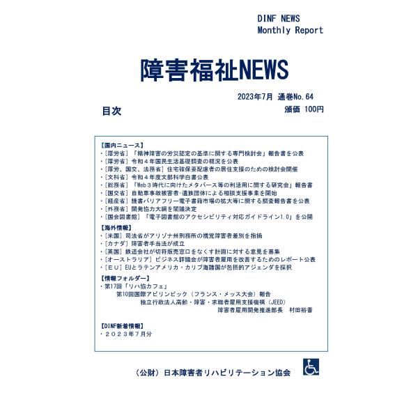 【ダウンロード版】障害福祉NEWS 2023年7月 通巻No.64（PDFファイル）
