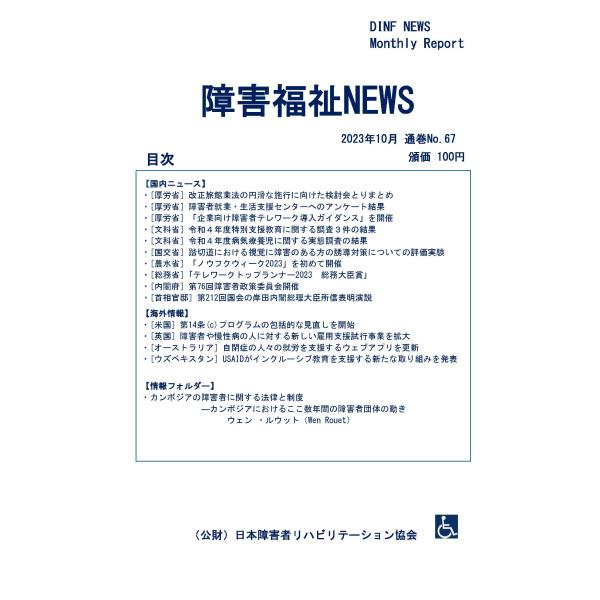 【ダウンロード版】障害福祉NEWS 2023年10月 通巻No.67（PDFファイル）