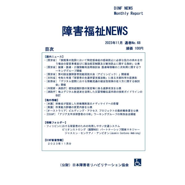 【ダウンロード版】障害福祉NEWS 2023年11月 通巻No.68（PDFファイル）