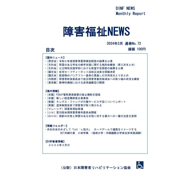 【ダウンロード版】障害福祉NEWS 2024年3月 通巻No.72（PDFファイル）
