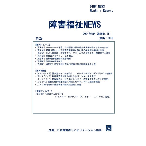 【ダウンロード版】障害福祉NEWS 2024年6月 通巻No.75（PDFファイル）