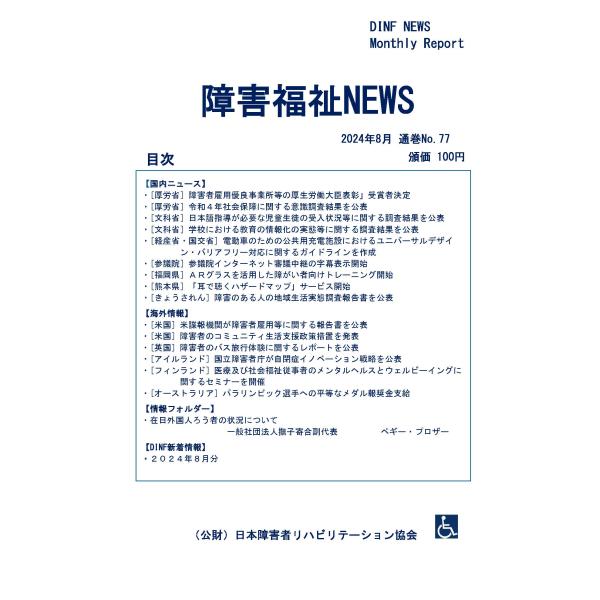 【ダウンロード版】障害福祉NEWS 2024年8月 通巻No.77（PDFファイル）