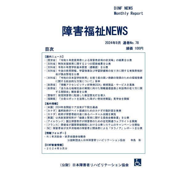 【ダウンロード版】障害福祉NEWS 2024年9月 通巻No.78（PDFファイル）
