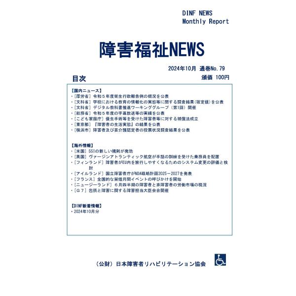 【ダウンロード版】障害福祉NEWS 2024年10月 通巻No.79（PDFファイル）