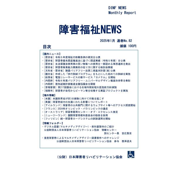 【ダウンロード版】障害福祉NEWS 2025年1月 通巻No.82（PDFファイル）