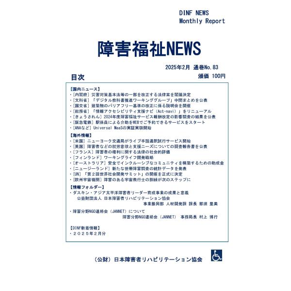 【ダウンロード版】障害福祉NEWS 2025年2月 通巻No.83（PDFファイル）