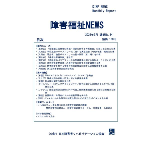 【ダウンロード版】障害福祉NEWS 2025年3月 通巻No.84（PDFファイル）