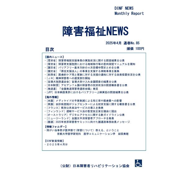【ダウンロード版】障害福祉NEWS 2025年4月 通巻No.85（PDFファイル）