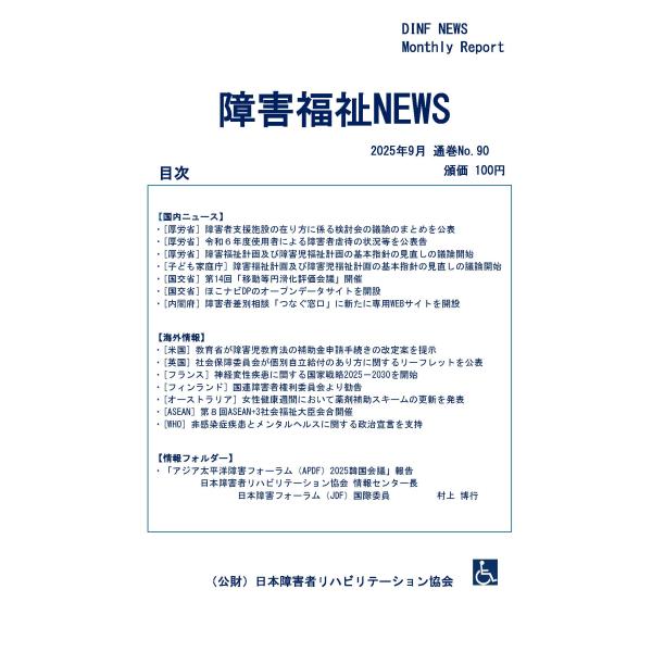 【ダウンロード版】障害福祉NEWS 2025年9月 通巻No.90（PDFファイル）