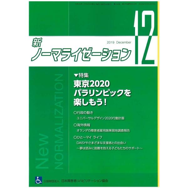 月刊誌 新ノーマライゼーション2019年12月号