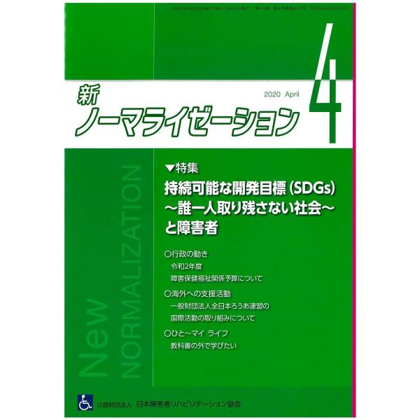 月刊誌 新ノーマライゼーション2020年4月号