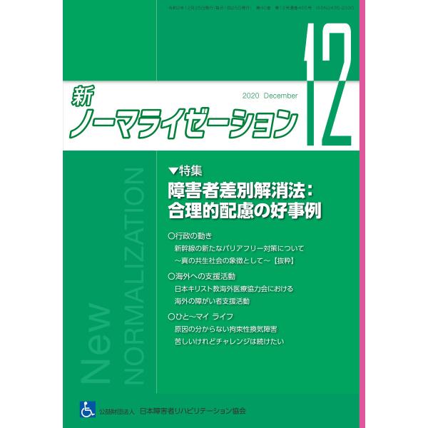 月刊誌 新ノーマライゼーション2020年12月号