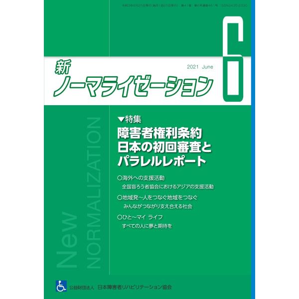 月刊誌 新ノーマライゼーション2021年6月号