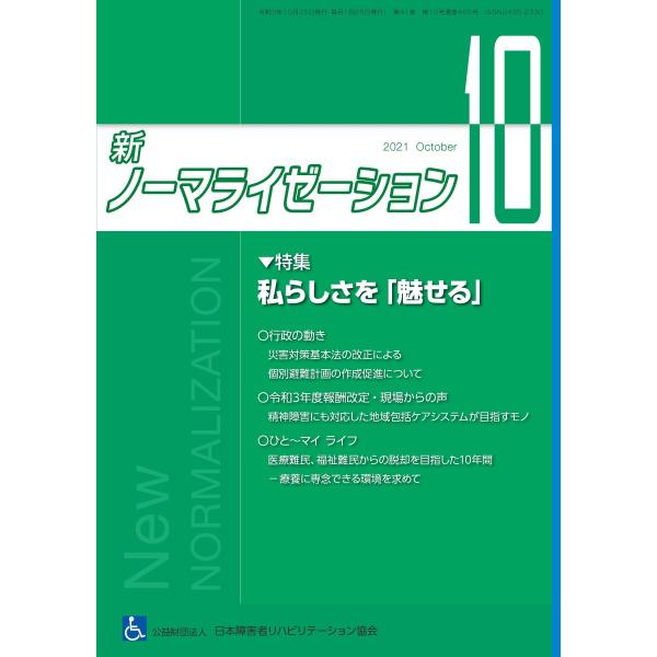 月刊誌 新ノーマライゼーション2021年10月号