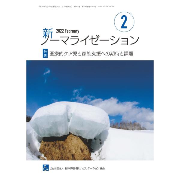 月刊誌 新ノーマライゼーション2022年2月号