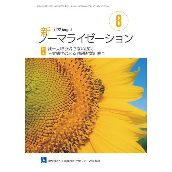 月刊誌 新ノーマライゼーション2022年8月号