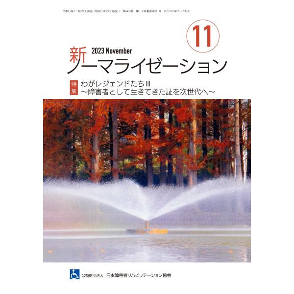 月刊誌 新ノーマライゼーション2023年11月号
