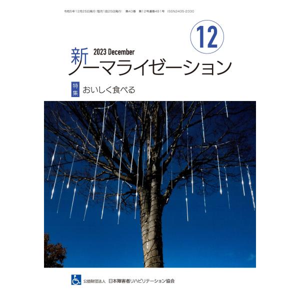 月刊誌 新ノーマライゼーション2023年12月号