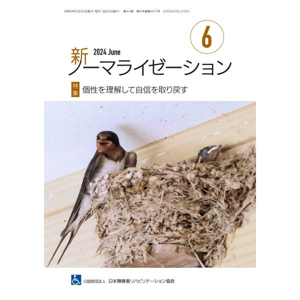 月刊誌 新ノーマライゼーション2024年6月号