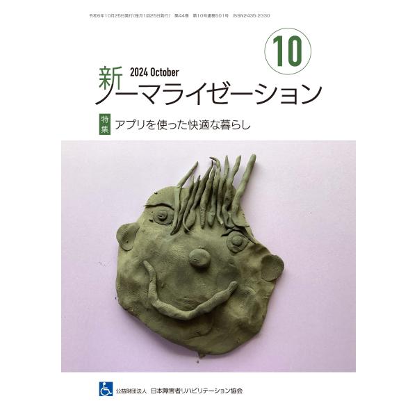 月刊誌 新ノーマライゼーション2024年10月号