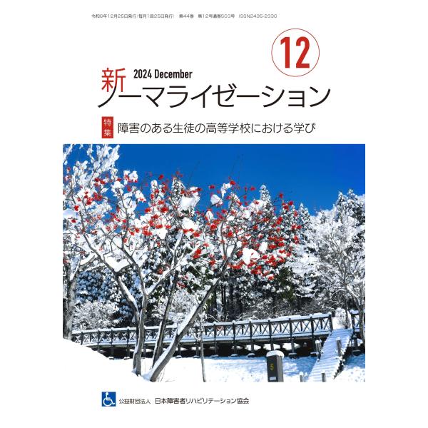 月刊誌 新ノーマライゼーション2024年12月号