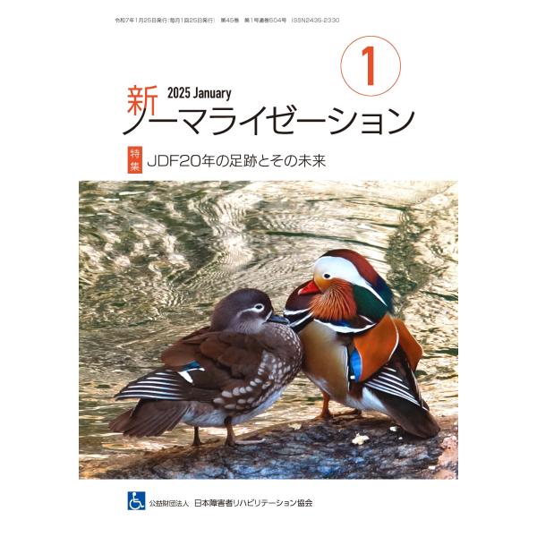 月刊誌 新ノーマライゼーション2025年1月号