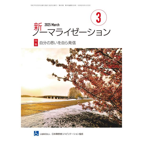 月刊誌 新ノーマライゼーション2025年3月号