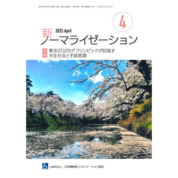 月刊誌 新ノーマライゼーション2025年4月号