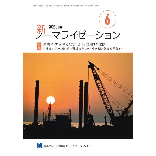 月刊誌 新ノーマライゼーション2025年6月号