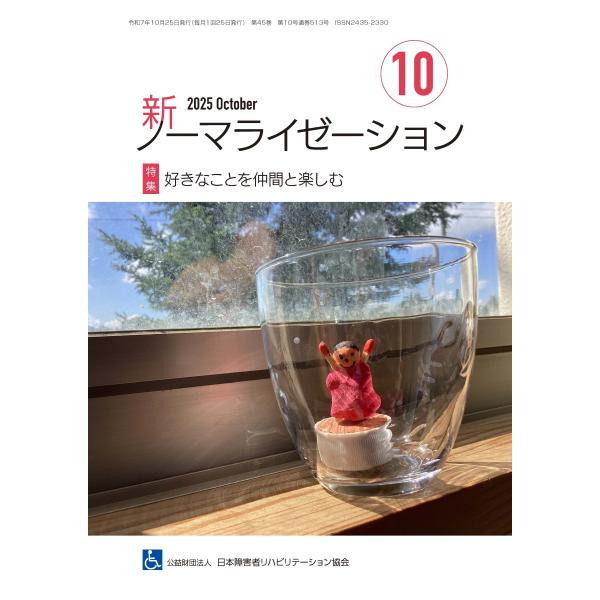 月刊誌 新ノーマライゼーション2025年10月号