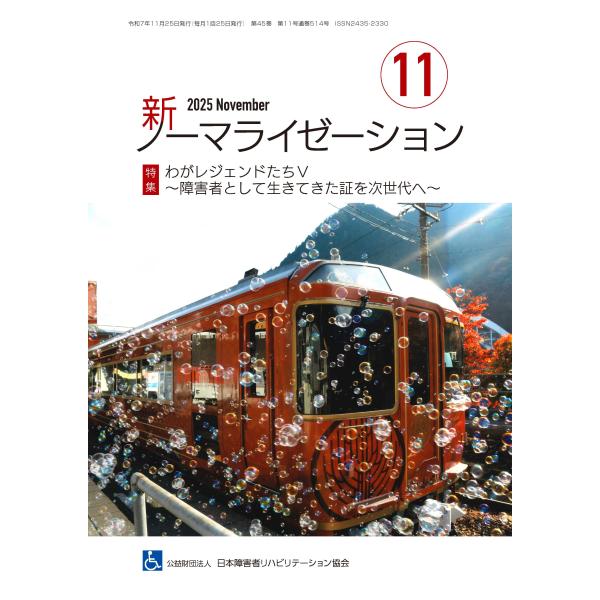 月刊誌 新ノーマライゼーション2025年11月号