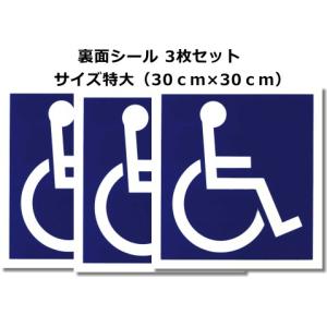 車いすステッカー：裏面シール 3枚セット　サイズ特大（30ｃｍ×30ｃｍ）｜jsrpd