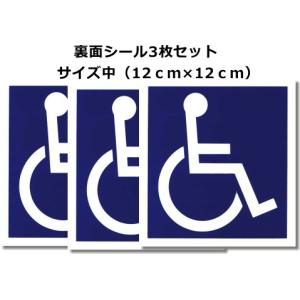 車いすステッカー：裏面シール 3枚セット　サイズ中（12ｃｍ×12ｃｍ）｜jsrpd