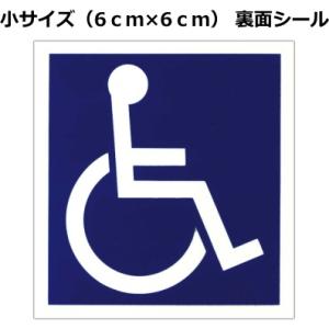車いすステッカー：裏面シール　小（ 6.0ｃｍ× 6.0ｃｍ）｜jsrpd