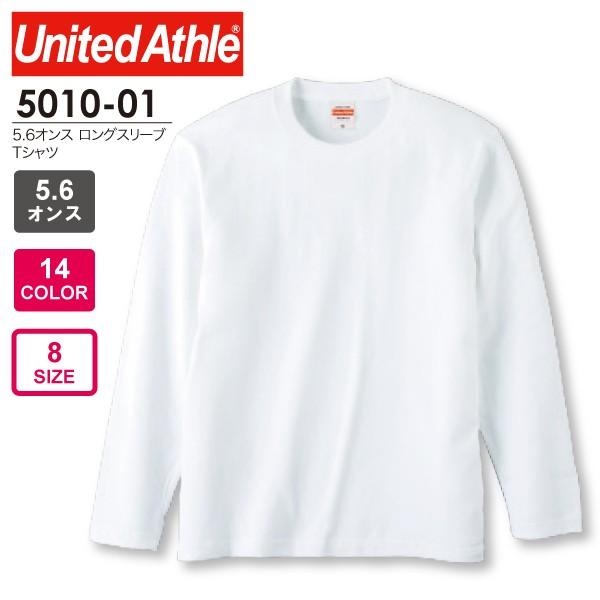 長袖 ロングスリーブ Tシャツ 001 ホワイト 5010-01 United Athle（ユナイテ...