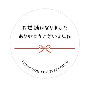 お世話になりましたシール 30枚入 丸形40ミリ ★丸形40ミリ 