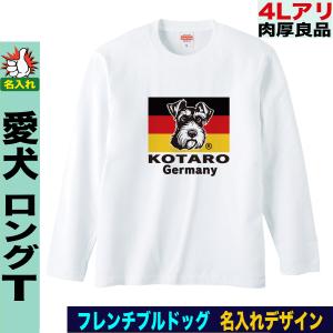 ミニチュアシュナウザー 長袖Tシャツ ロングtシャツ 愛犬家向け 名入れ