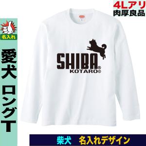 柴犬グッズ 雑貨 長袖tシャツ 柴犬長袖tシャツメンズ レディース 名入れ おしゃれ 大きいサイズ プレゼント｜jstoredog