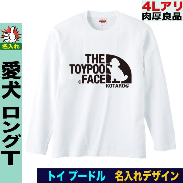 トイプードル 雑貨 トイプードルグッズ トイプードル柄 長袖tシャツ メンズ レディース 名入れ  ...