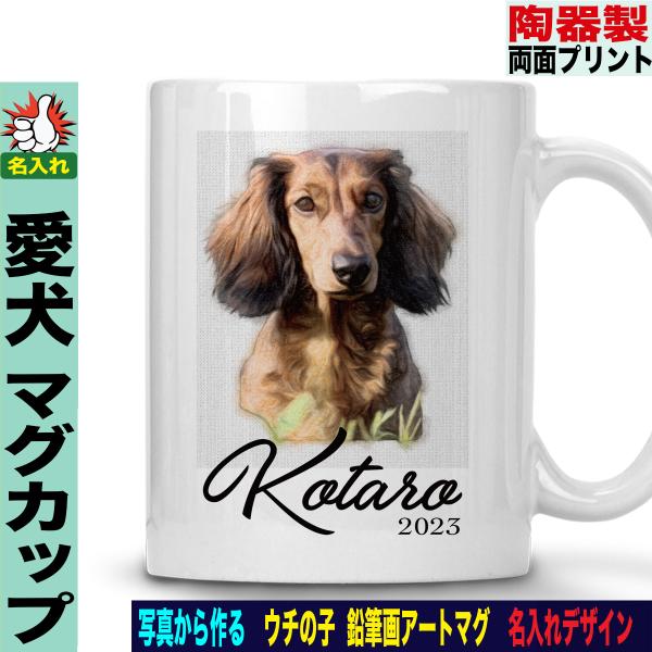 似顔絵 マグカップ 名入れ 写真から作る うちの子 犬 猫 母の日 父の日 誕生日 プレゼント ギフ...