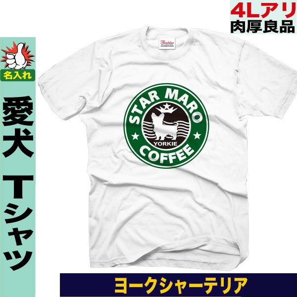 ヨークシャーテリア柄 ヨークシャーテリア tシャツ グッズ メンズ レディース 名入れ おしゃれ 大...