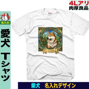 柴犬グッズ 雑貨 tシャツ 柴犬tシャツメンズ  レディース 名入れ おしゃれ 大きいサイズ プレゼント｜jstoredog