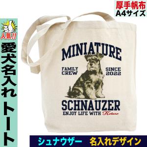 ミニチュアシュナウザー トートバッグ 愛犬家向け 名入れ 犬デザイン