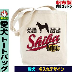 柴犬グッズ 雑貨 帽子トートバッグ 柴犬トートバッグ 名入れ お散歩バッグ 帆布 a4 おしゃれ プレゼント｜jstoredog