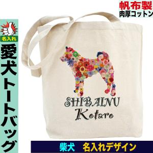 マルチーズ柄 マルチーズ トートバッグ 名入れ お散歩バッグ 帆布 a4