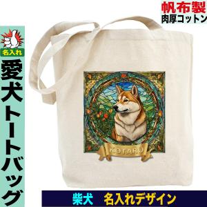 柴犬グッズ 雑貨 帽子トートバッグ 柴犬トートバッグ 名入れ お散歩バッグ 帆布 a4 おしゃれ プレゼント｜jstoredog