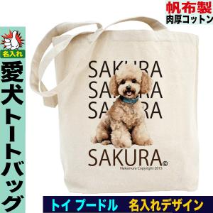 マルチーズ柄 マルチーズ トートバッグ 名入れ お散歩バッグ 帆布 a4