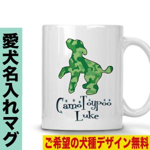 マグカップ 犬柄 選べる犬種デザイン 名入れ ペット プレゼント ギフト