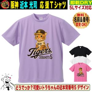 阪神タイガース グッズ Tシャツ 応援 近本光司 ユニフォーム風 優勝記念 名入れ対応 速乾ドライ 5Lサイズ 人気 おしゃれ